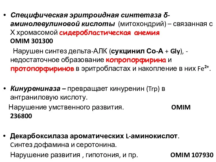 Специфическая эритроидная синтетаза δ-аминолевулиновой кислоты (митохондрий) – связанная с Х хромасомой сидеробластическая