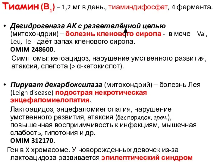 Тиамин (В1) – 1,2 мг в день., тиаминдифосфат, 4 фермента. Дегидрогеназа АК