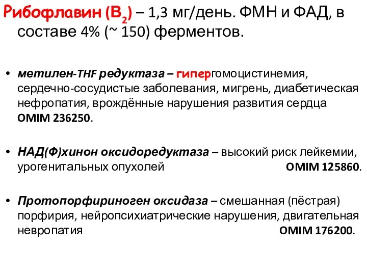 Рибофлавин (В2) – 1,3 мг/день. ФМН и ФАД, в составе 4% (~