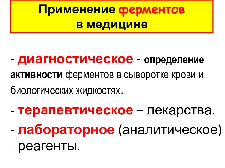 Применение ферментов в медицине - диагностическое - определение активности ферментов в сыворотке