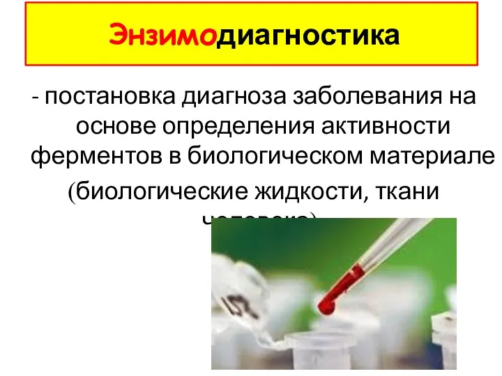 Энзимодиагностика - постановка диагноза заболевания на основе определения активности ферментов в биологическом