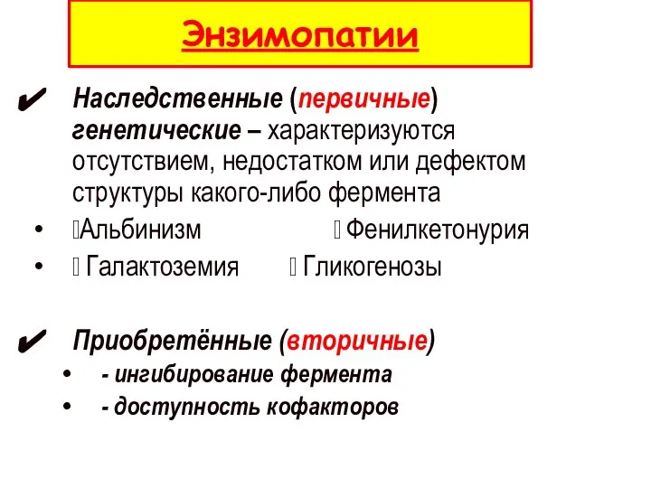 Энзимопатии Наследственные (первичные) генетические – характеризуются отсутствием, недостатком или дефектом структуры какого-либо