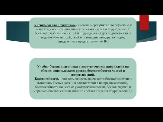 Учебно-боевая подготовка – система мероприятий по обучению и воинскому воспитанию личного состава