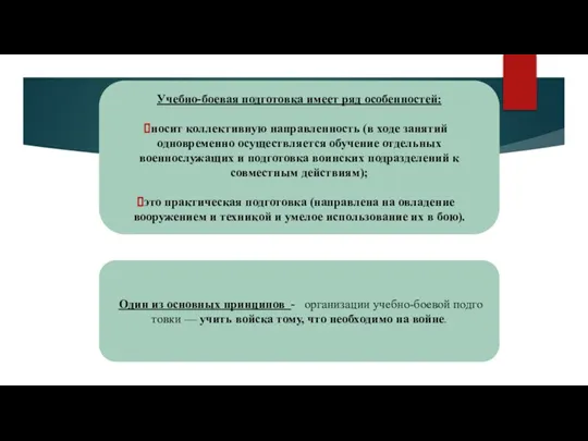 Учебно-боевая подготовка имеет ряд особенностей: носит коллективную направленность (в ходе заня­тий одновременно