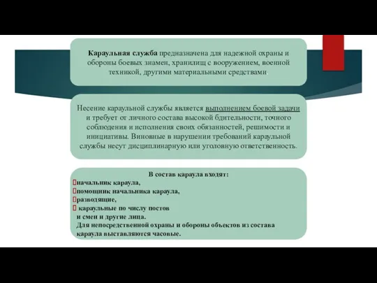 Караульная служба предназначена для надежной охраны и обороны боевых знамен, хранилищ с