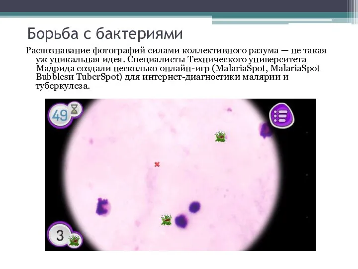 Борьба с бактериями Распознавание фотографий силами коллективного разума — не такая уж