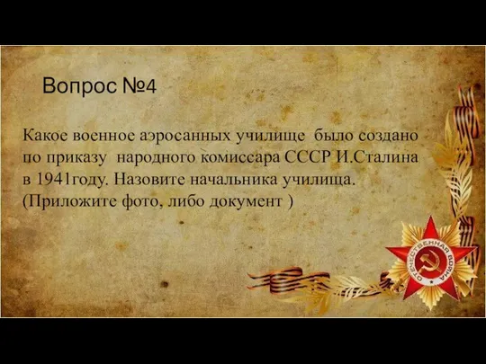 Вопрос №4 Какое военное аэросанных училище было создано по приказу народного комиссара