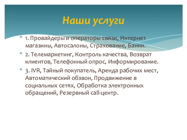 1. Провайдеры и операторы связи, Интернет магазины, Автосалоны, Страхование, Банки. 2. Телемаркетинг,