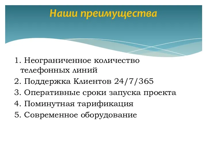 1. Неограниченное количество телефонных линий 2. Поддержка Клиентов 24/7/365 3. Оперативные сроки