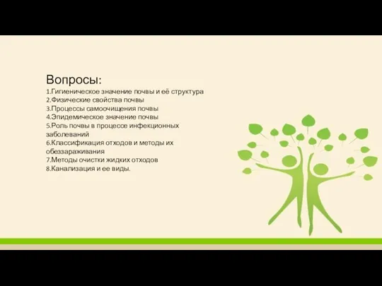 Вопросы: 1.Гигиеническое значение почвы и её структура 2.Физические свойства почвы 3.Процессы самоочищения