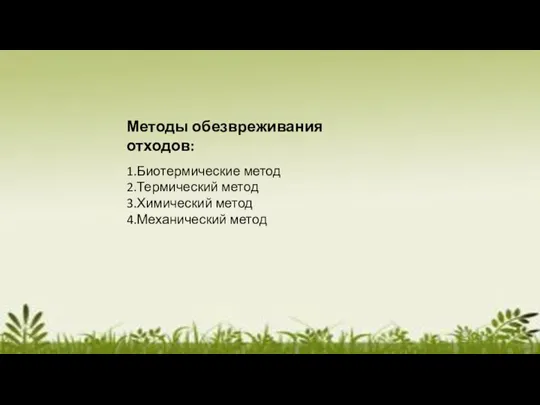 Методы обезвреживания отходов: 1.Биотермические метод 2.Термический метод 3.Химический метод 4.Механический метод