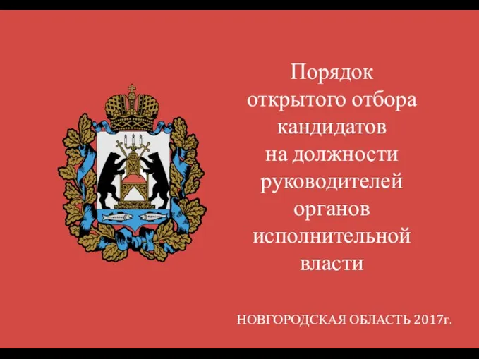 Порядок открытого отбора кандидатов на должности руководителей органов исполнительной власти. Новгородская область 2017 год