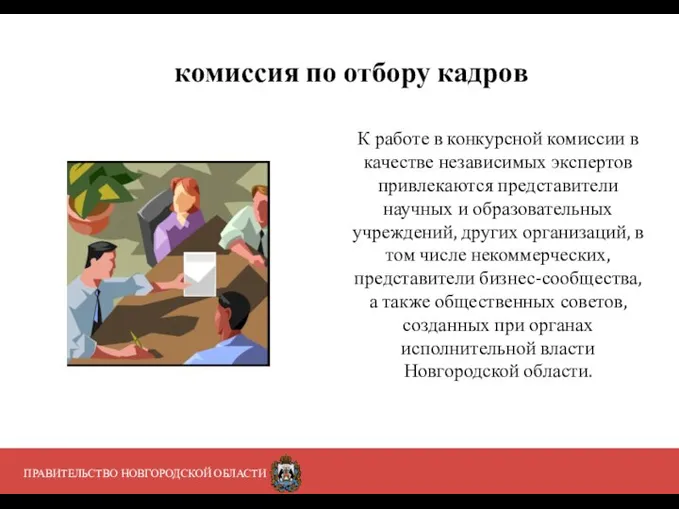 ПРАВИТЕЛЬСТВО НОВГОРОДСКОЙ ОБЛАСТИ К работе в конкурсной комиссии в качестве независимых экспертов