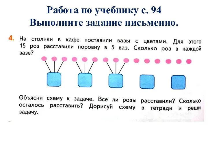 Работа по учебнику с. 94 Выполните задание письменно.