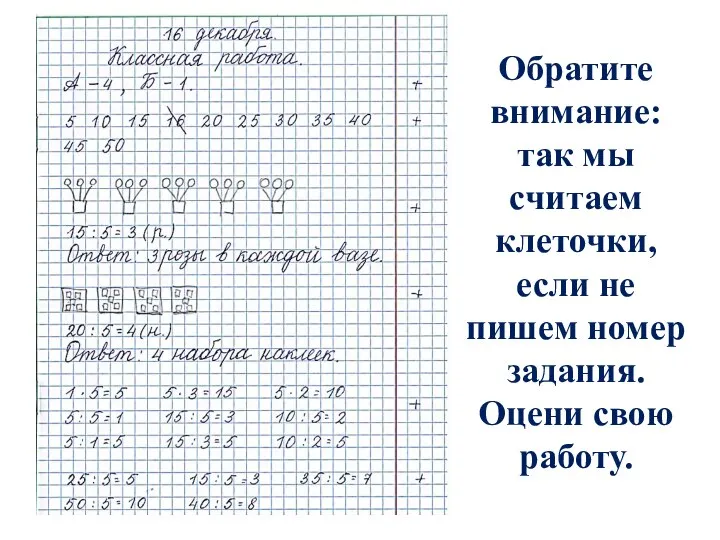 Обратите внимание: так мы считаем клеточки, если не пишем номер задания. Оцени свою работу.