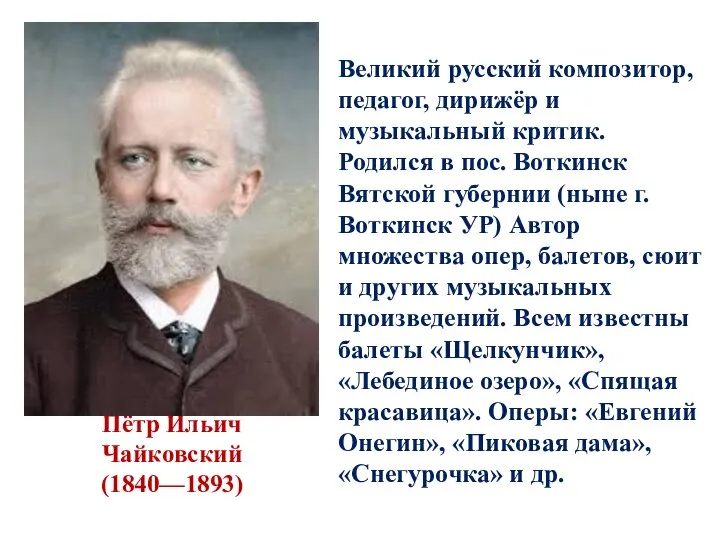 Пётр Ильич Чайковский (1840—1893) Великий русский композитор, педагог, дирижёр и музыкальный критик.