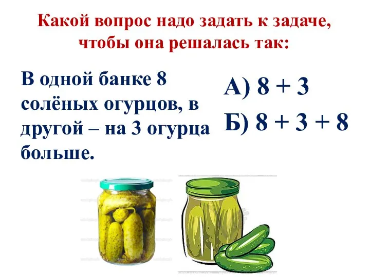 Какой вопрос надо задать к задаче, чтобы она решалась так: А) 8