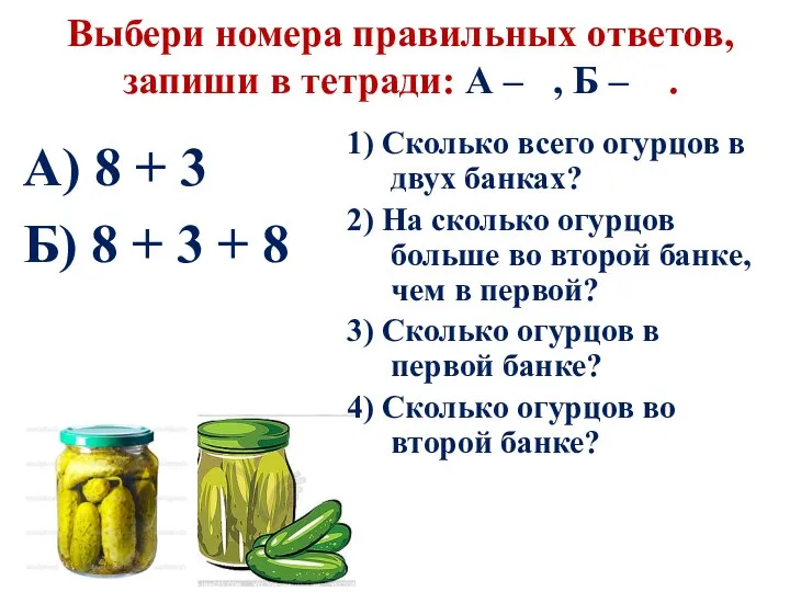 Выбери номера правильных ответов, запиши в тетради: А – , Б –