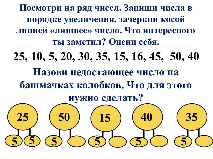 Посмотри на ряд чисел. Запиши числа в порядке увеличения, зачеркни косой линией