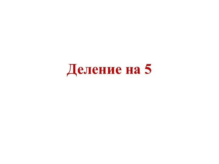 Деление на 5