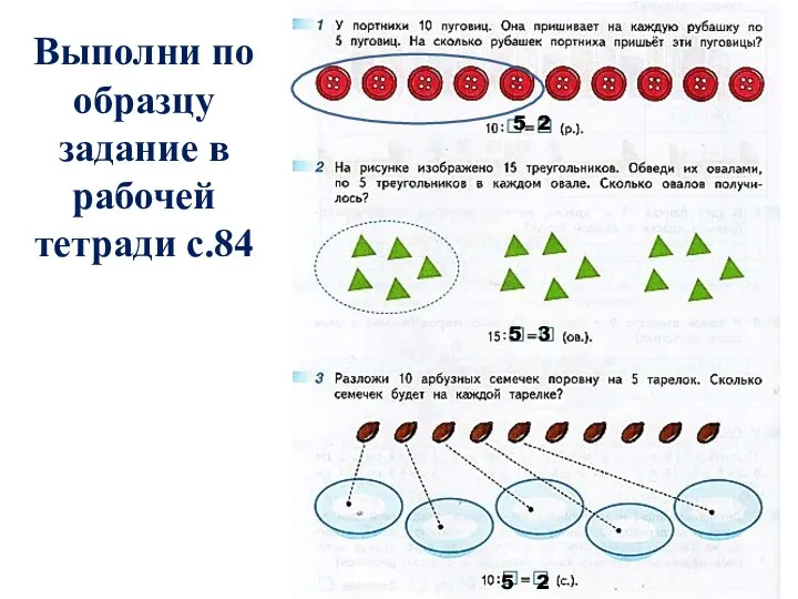 Выполни по образцу задание в рабочей тетради с.84 5 2 5 3 5 2