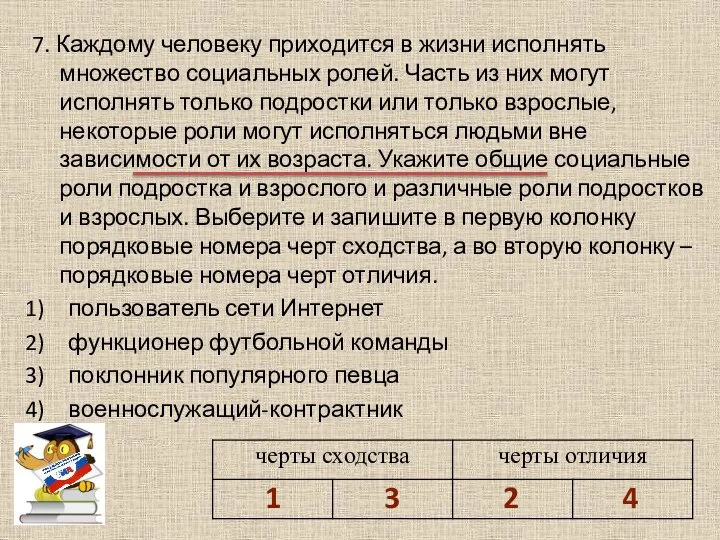 7. Каждому человеку приходится в жизни исполнять множество социальных ролей. Часть из