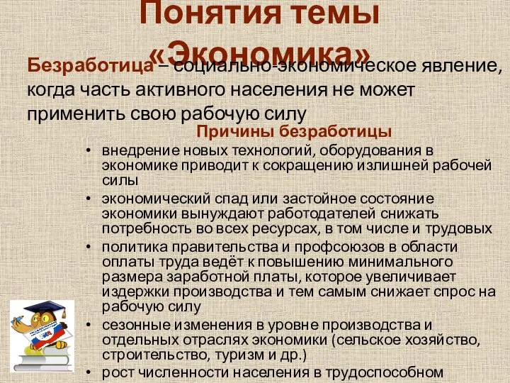 Понятия темы «Экономика» Причины безработицы внедрение новых технологий, оборудования в экономике приводит