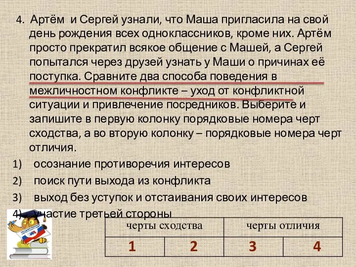 4. Артём и Сергей узнали, что Маша пригласила на свой день рождения