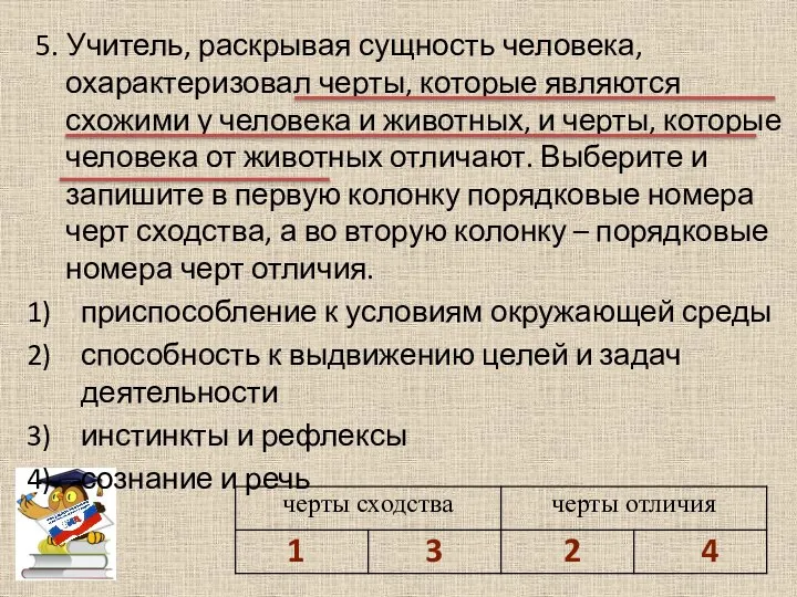 5. Учитель, раскрывая сущность человека, охарактеризовал черты, которые являются схожими у человека