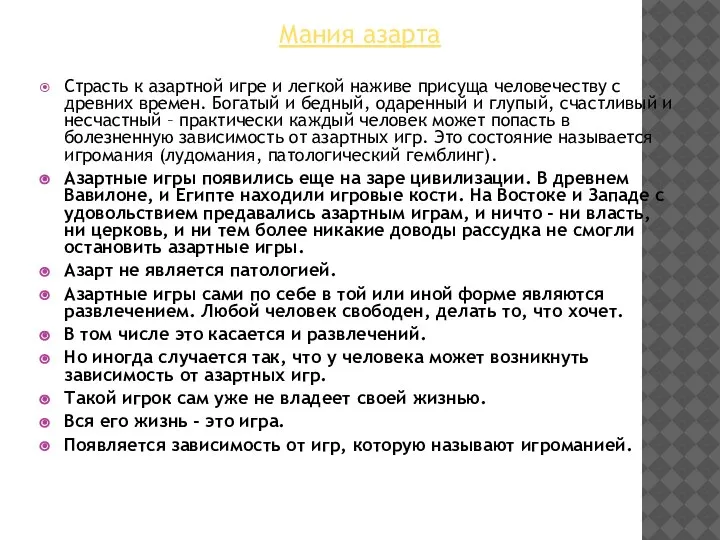 Мания азарта Страсть к азартной игре и легкой наживе присуща человечеству с