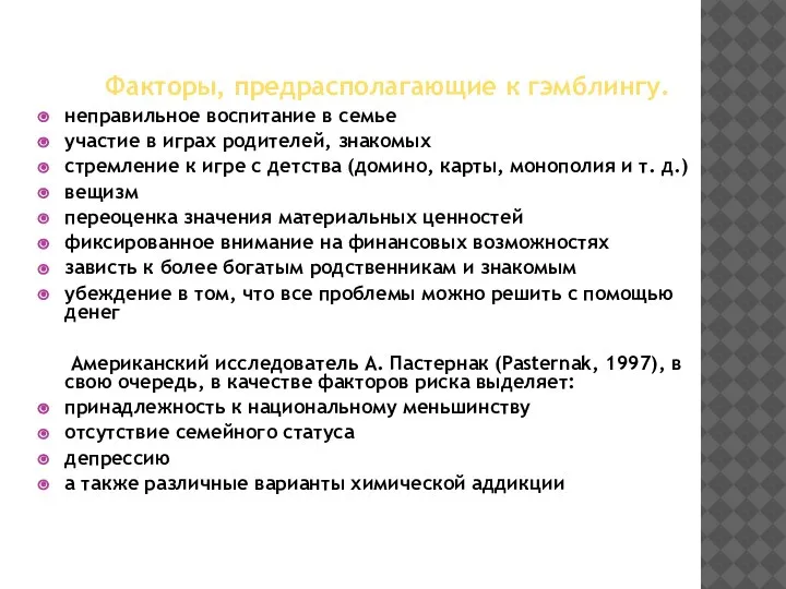 Факторы, предрасполагающие к гэмблингу. неправильное воспитание в семье участие в играх родителей,