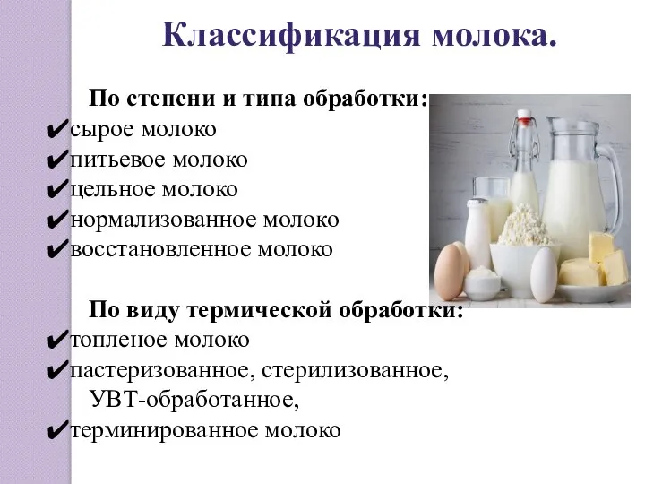 Классификация молока. По степени и типа обработки: сырое молоко питьевое молоко цельное