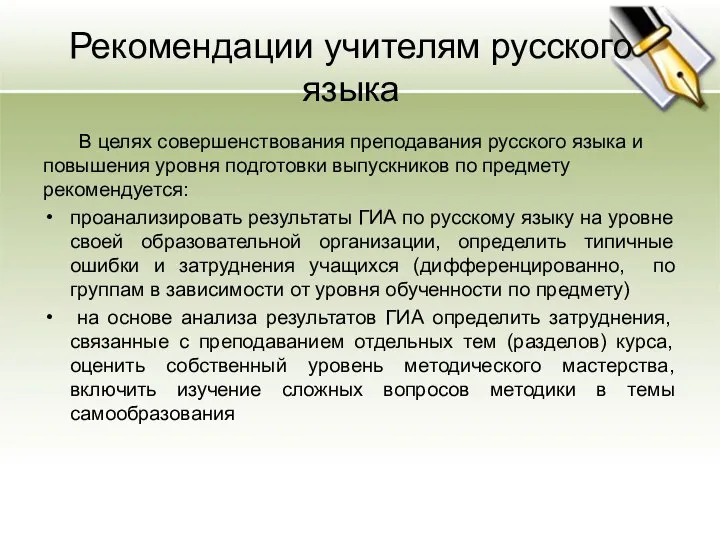 Рекомендации учителям русского языка В целях совершенствования преподавания русского языка и повышения