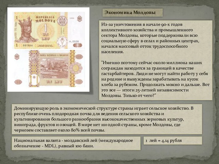 Экономика Молдовы Национальная валюта - молдавский лей (международное обозначение - MDL), равный
