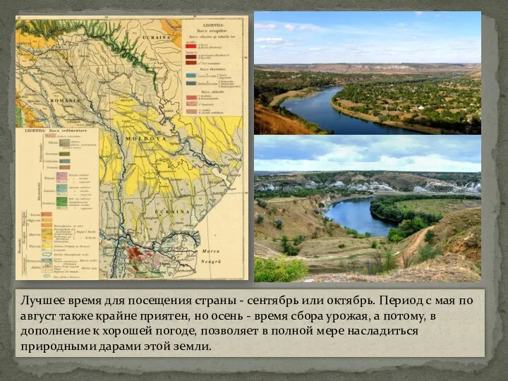 Лучшее время для посещения страны - сентябрь или октябрь. Период с мая