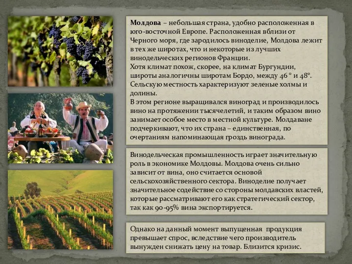 Молдова – небольшая страна, удобно расположенная в юго-восточной Европе. Расположенная вблизи от