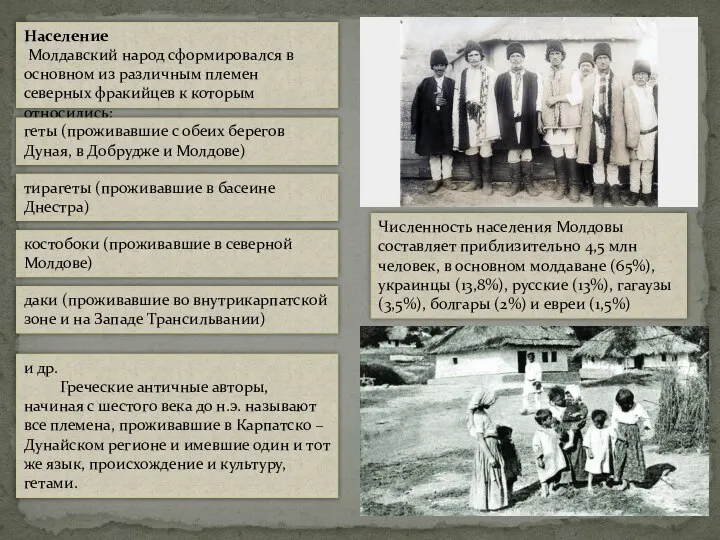 Население Молдавский народ сформировался в основном из различным племен северных фракийцев к