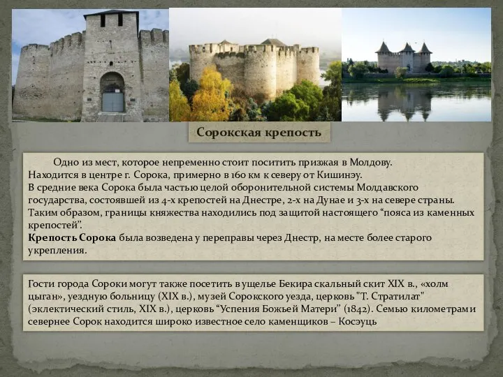 Сорокская крепость Одно из мест, которое непременно стоит поситить призжая в Молдову.