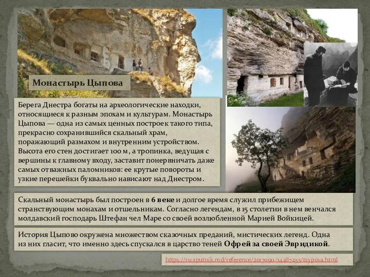 Монастырь Цыпова Берега Днестра богаты на археологические находки, относящиеся к разным эпохам