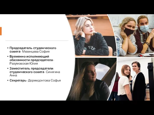 Председатель студенческого совета- Мезенцева София Временно исполняющий обязанности председателя- Разумовская Юлия Заместитель