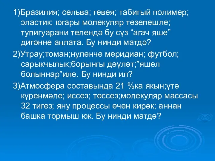 1)Бразилия; сельва; гевея; табигый полимер;эластик; югары молекуляр төзелешле; тупигуарани телендә бу сүз