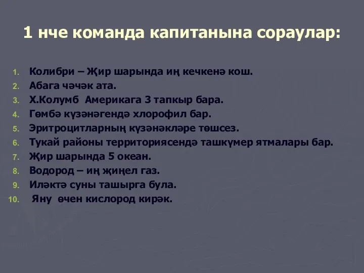 1 нче команда капитанына сораулар: Колибри – Җир шарында иң кечкенә кош.