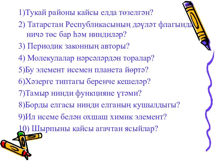 1)Тукай районы кайсы елда төзелгән? 2) Татарстан Республикасының дәүләт флагында ничә төс