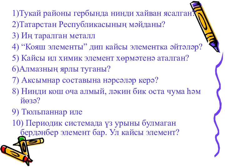 1)Тукай районы гербында нинди хайван ясалган? 2)Татарстан Республикасының мәйданы? 3) Иң таралган