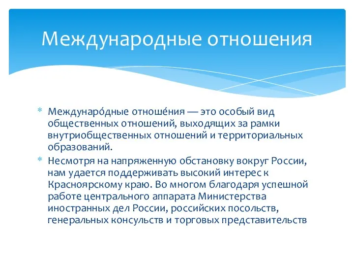 Междунаро́дные отноше́ния — это особый вид общественных отношений, выходящих за рамки внутриобщественных