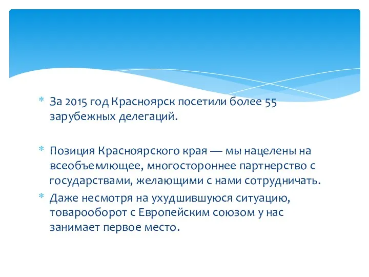 За 2015 год Красноярск посетили более 55 зарубежных делегаций. Позиция Красноярского края