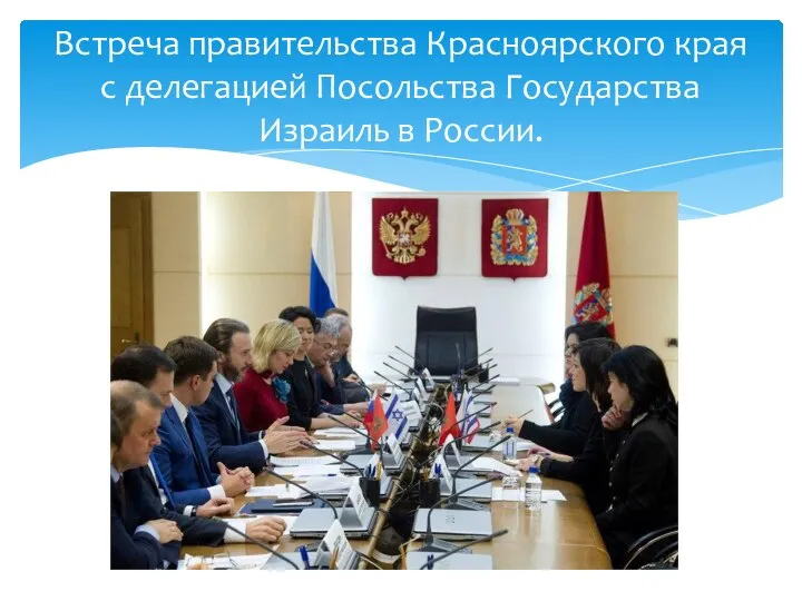 Встреча правительства Красноярского края с делегацией Посольства Государства Израиль в России.