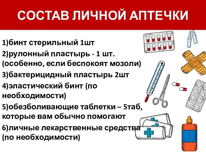 1)бинт стерильный 1шт 2)рулонный пластырь - 1 шт. (особенно, если беспокоят мозоли)