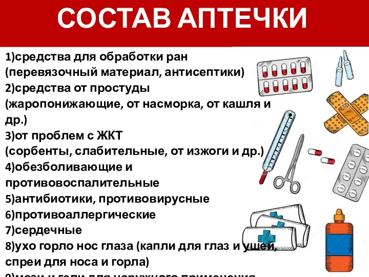 СОСТАВ АПТЕЧКИ 1)средства для обработки ран (перевязочный материал, антисептики) 2)средства от простуды