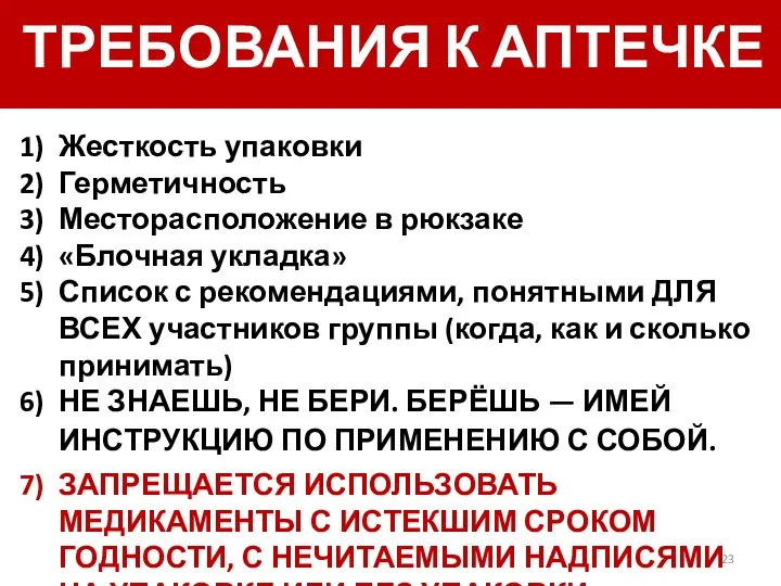 Требования к аптечке ТРЕБОВАНИЯ К АПТЕЧКЕ Жесткость упаковки Герметичность Месторасположение в рюкзаке